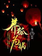 養狐為禍