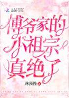 傅爺的小祖宗超絕