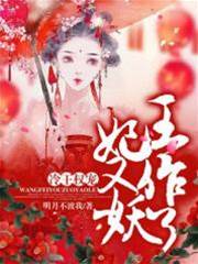 冷王寵妃太作妖