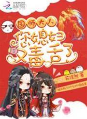 国师夫人又毒舌