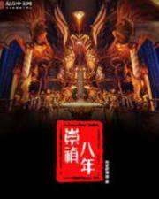 崇禎八年