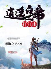 逍遙皇帝打江山