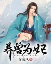 養獸為妃