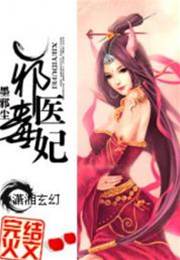 邪醫毒妃