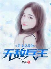 美女總裁的無敵兵王