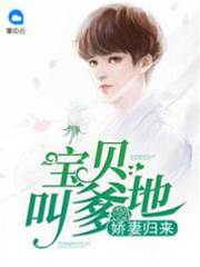 嬌妻攜寶歸來