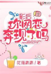 影後奔現了嗎