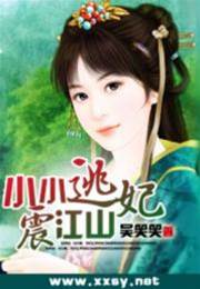 小小逃妃震江山