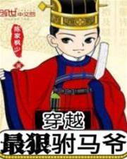 穿越最狠駙馬爺