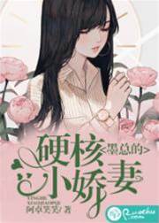 墨總的硬核小嬌妻