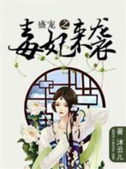 盛寵之毒妃來襲