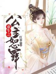 重生公主难恕