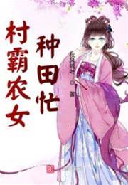 農女村霸不好惹