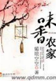 農門香味錄