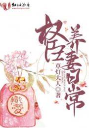 權臣嬌妻養成