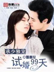 承少獨寵：試婚99天