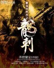 最強特種兵之龍刺