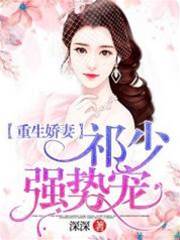 重生嬌妻：祁少強勢寵