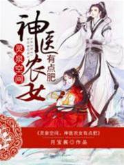 靈泉空間，神醫農女有點肥