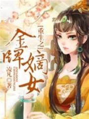 嫡女重生谋凤位
