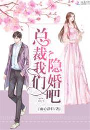 總裁先隱婚吧