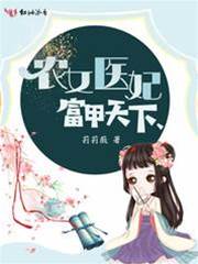 農女醫妃富天下