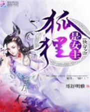 快穿之狐貍是女主