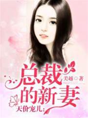 總裁的契約新妻