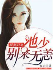 獄妻歸來池少別惹