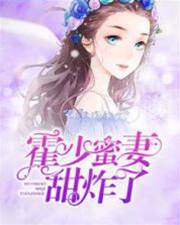 霍少寵妻成癮