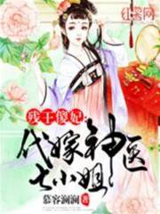 代嫁殘王神醫妃