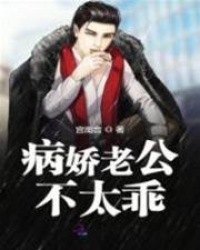 病嬌老公難馴服