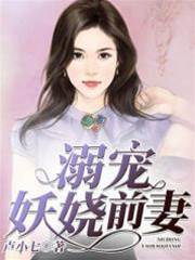 強寵妖嬈前妻