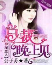 總裁夜撩舊愛