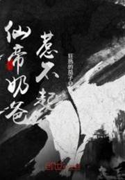 仙帝奶爸惹不起