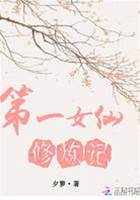 第一女仙修煉記