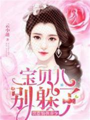 惹上偏執帝少