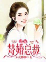 替嫁成總裁妻