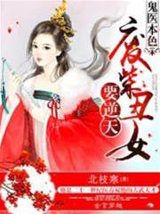 廢柴醜女逆天
