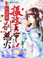 醫妃惹上攝政王