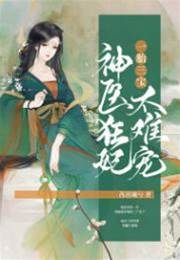三寶神醫狂妃