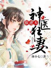 神醫狂妻傾京華