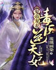 鬼王寵妃毒醫逆天