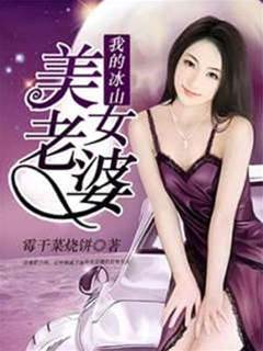 我的冰山美女老婆