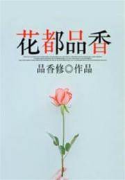 花都品香