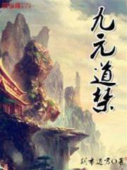 九元道禁