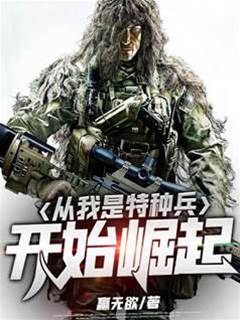 從我是特種兵開始崛起