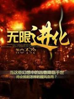 無限進化