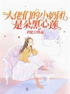 奶團大佬黑心蓮