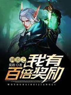 網遊之我有百倍獎勵